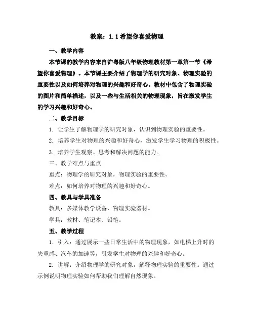 1.1希望你喜爱物理教案2023-2024学年学年沪粤版八年级物理