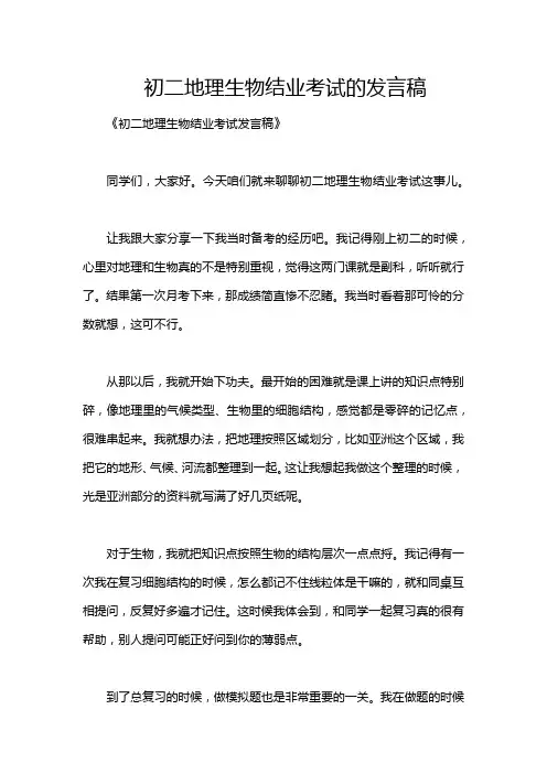 初二地理生物结业考试的发言稿