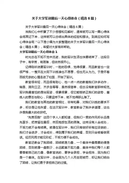 关于大学军训最后一天心得体会（精选6篇）