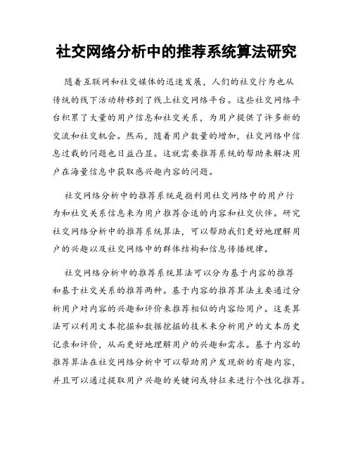 社交网络分析中的推荐系统算法研究