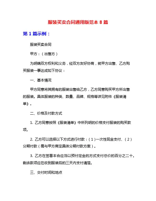 服装买卖合同通用版范本8篇