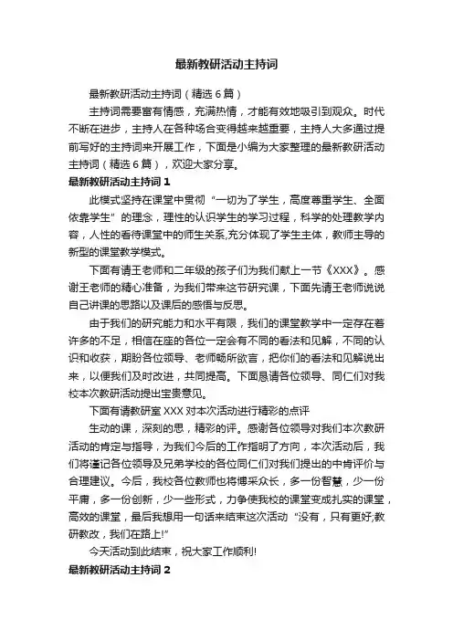 最新教研活动主持词（精选6篇）