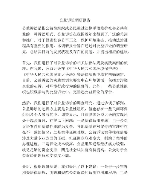 公益诉讼调研报告