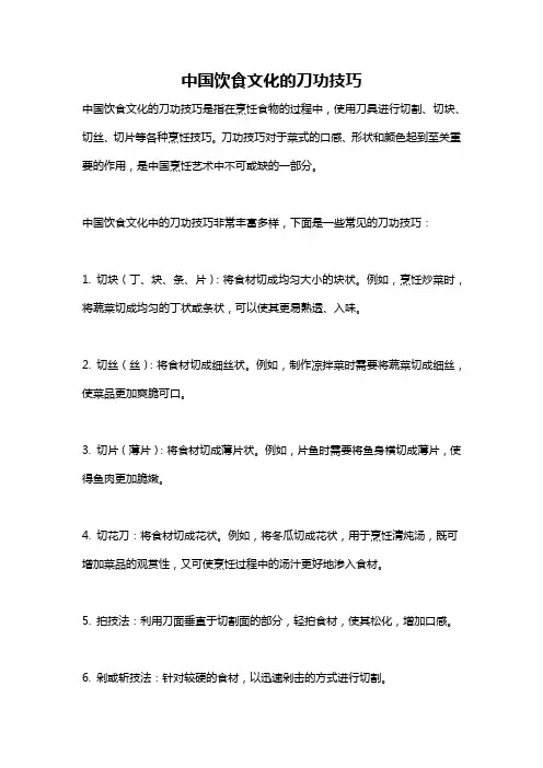 中国饮食文化的刀功技巧