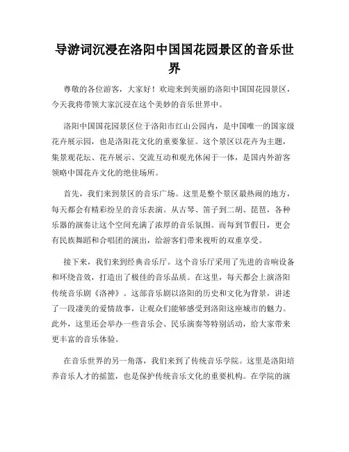 导游词沉浸在洛阳中国国花园景区的音乐世界