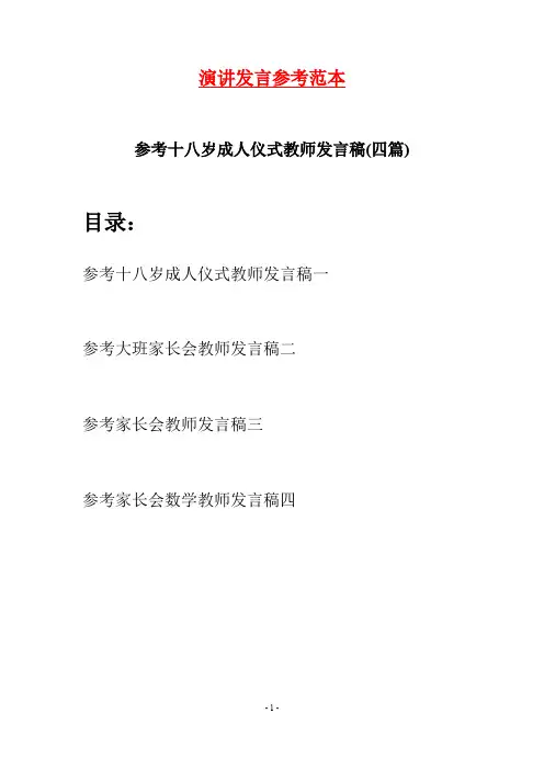 参考十八岁成人仪式教师发言稿(四篇)