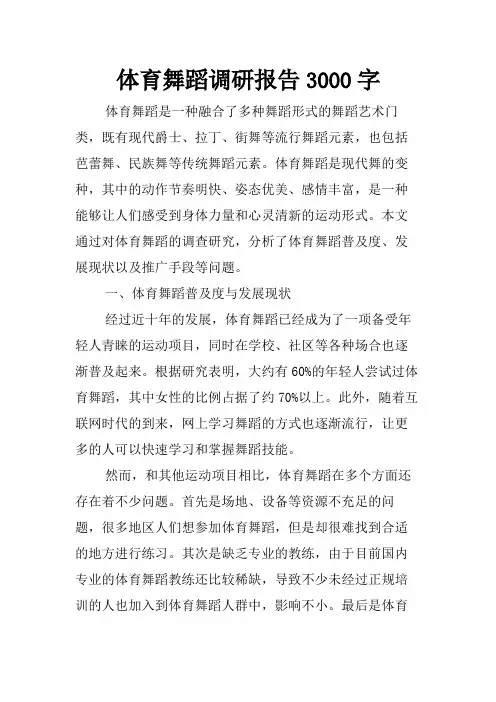 体育舞蹈调研报告3000字