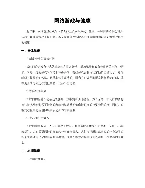 网络游戏与健康