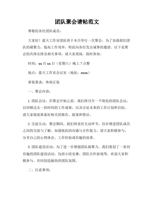 团队聚会请帖范文