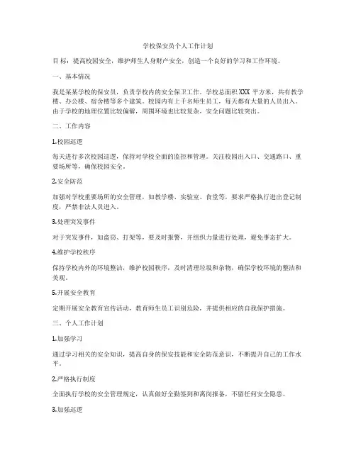 学校保安员个人工作计划