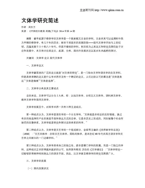 文体学研究简述