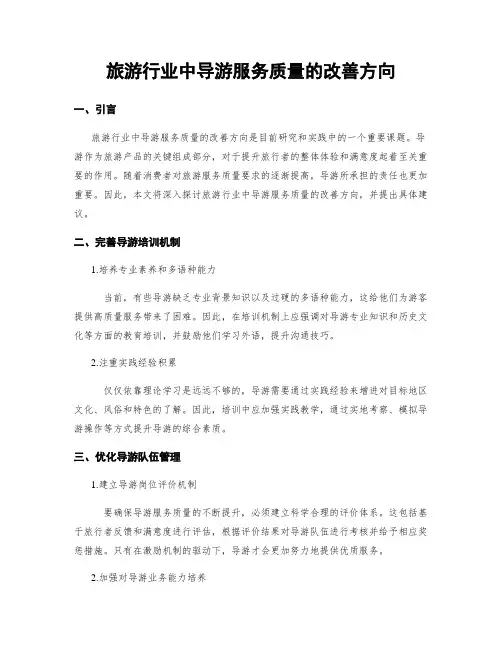 旅游行业中导游服务质量的改善方向