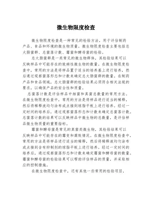 微生物限度检查