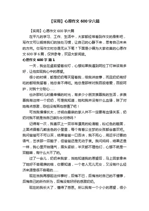 【实用】心愿作文600字六篇
