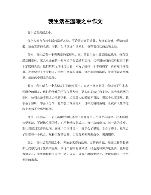 我生活在温暖之中作文