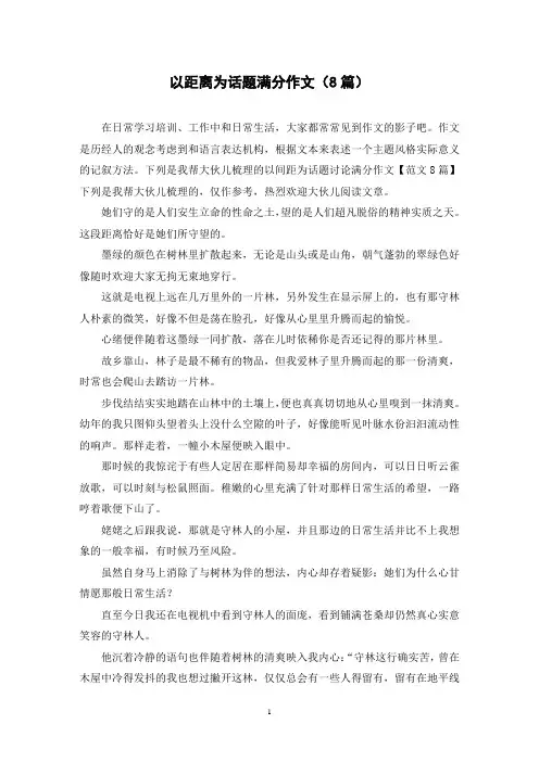 以距离为话题满分作文(8篇)