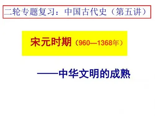 通史复习：中华文明的成熟-宋元时期
