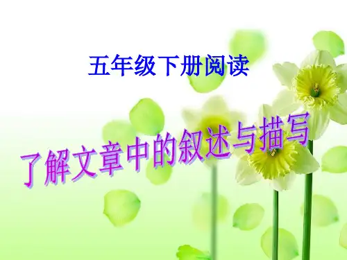 2021年人教部编版五年级下册语文阅读扩展课件-了解叙述与描写(共35张PPT)
