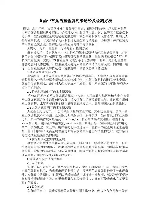 食品中常见的重金属污染途径及检测方法