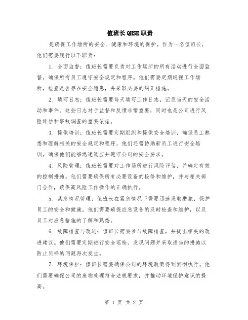 值班长QHSE职责