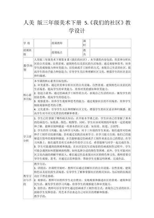 人美版三年级美术下册5.《我们的社区》教学设计