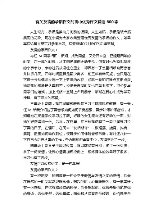 有关友情的承诺作文的初中优秀作文精选600字