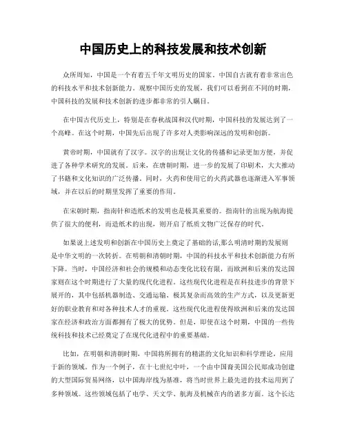 中国历史上的科技发展和技术创新