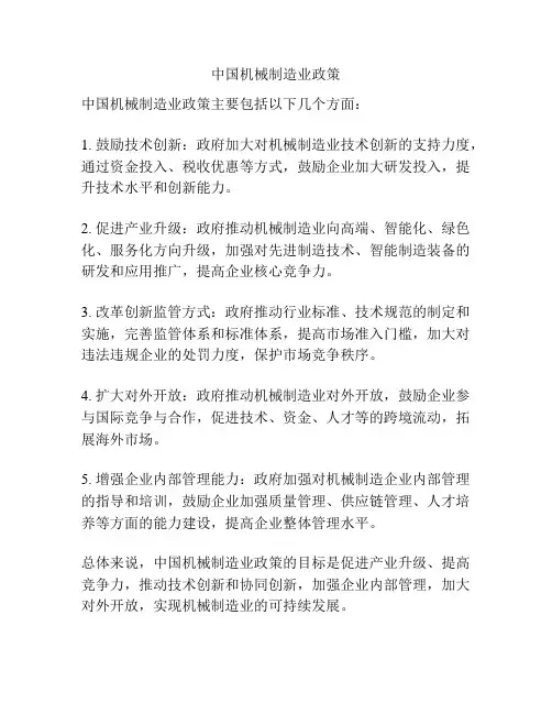中国机械制造业政策