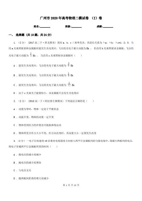 广州市2020年高考物理二模试卷 (I)卷