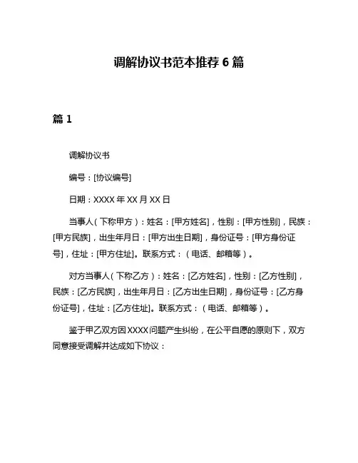 调解协议书范本推荐6篇