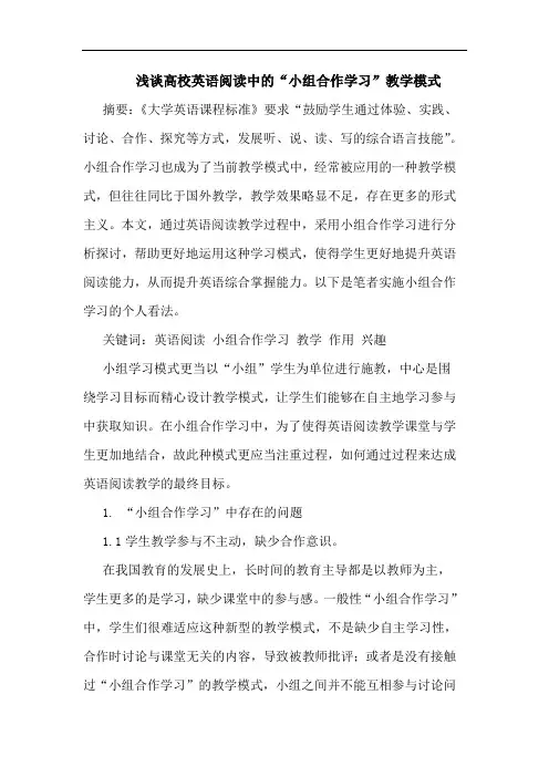高校英语阅读中“小组合作学习”教学模式