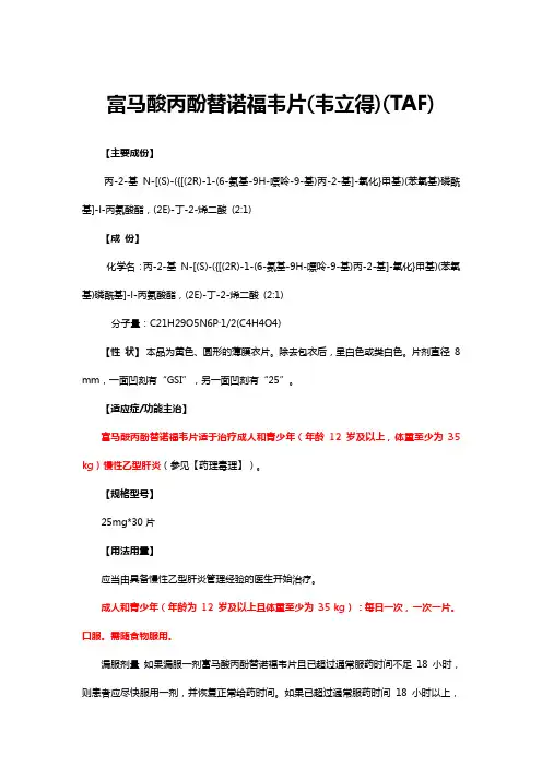(优质)富马酸丙酚替诺福韦片(韦立得)(TAF)-详细说明书及重点