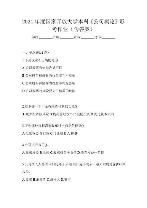 2024年度国家开放大学本科《公司概论》形考作业(含答案)