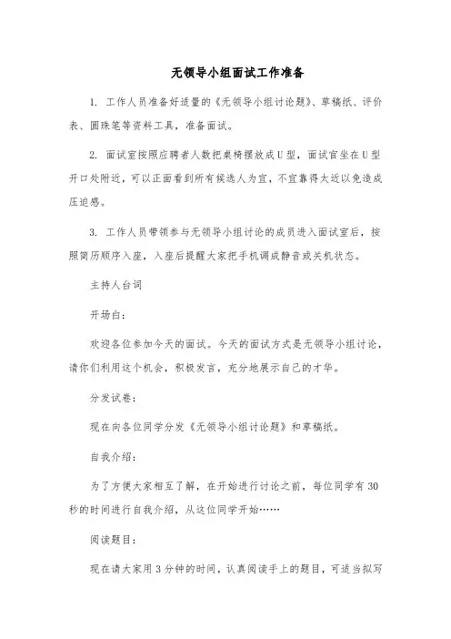 无领导小组面试工作准备