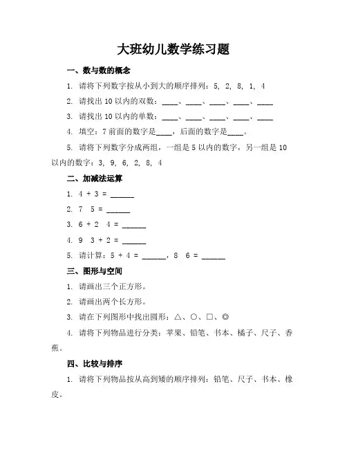 大班幼儿数学练习题