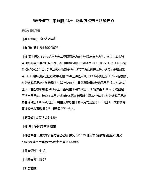 瑞格列奈二甲双胍片微生物限度检查方法的建立
