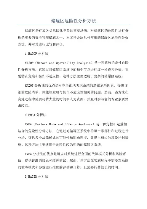 储罐区危险性分析方法