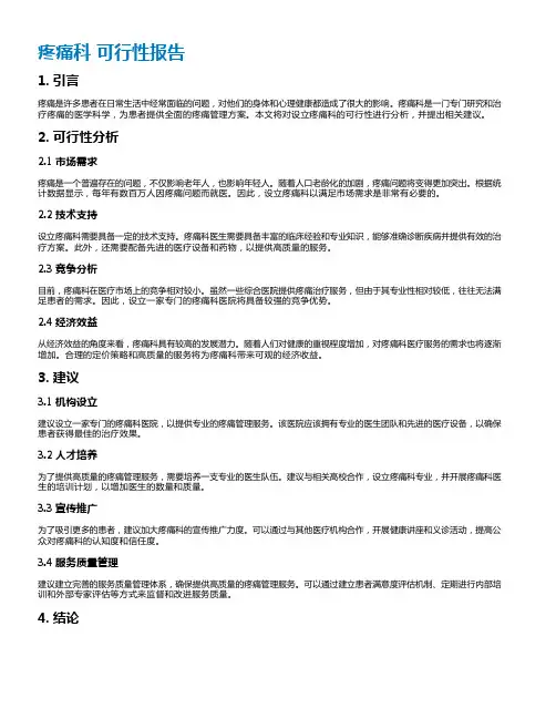 疼痛科 可行性报告