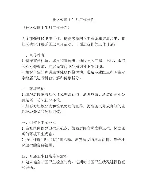 社区爱国卫生月工作计划