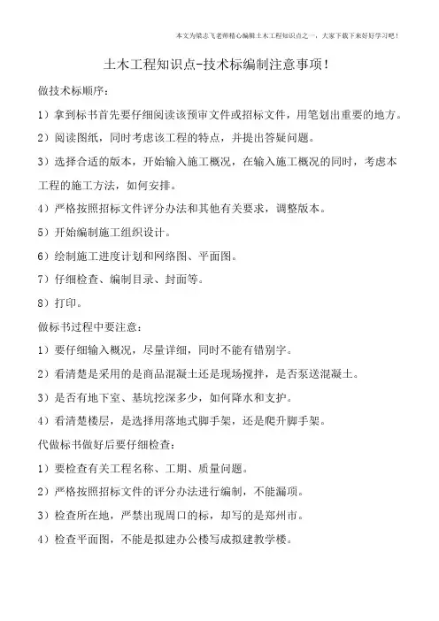 土木工程知识点-技术标编制注意事项!