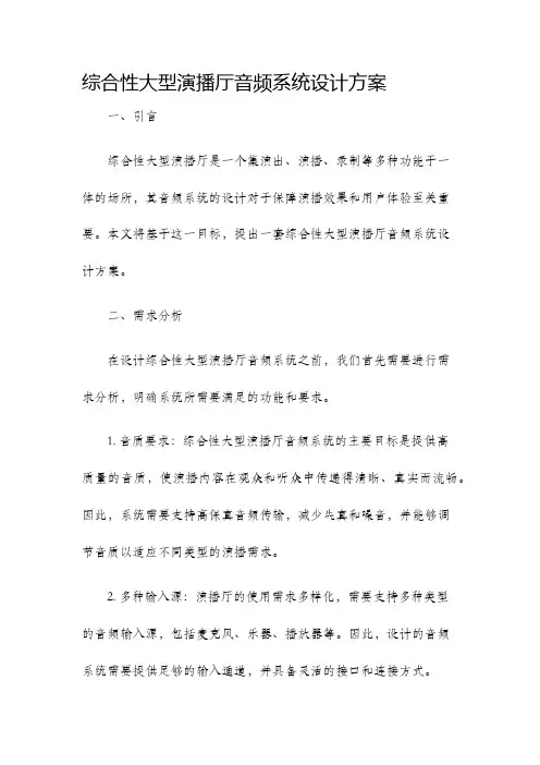 综合性大型演播厅音频系统设计方案
