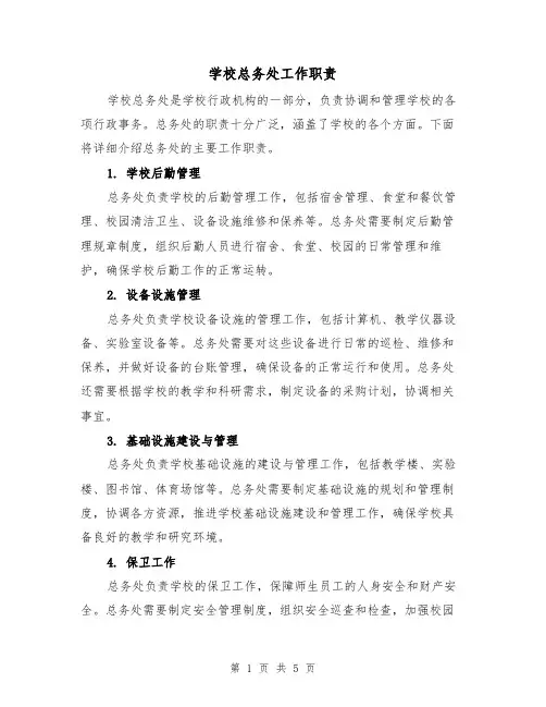 学校总务处工作职责（3篇）