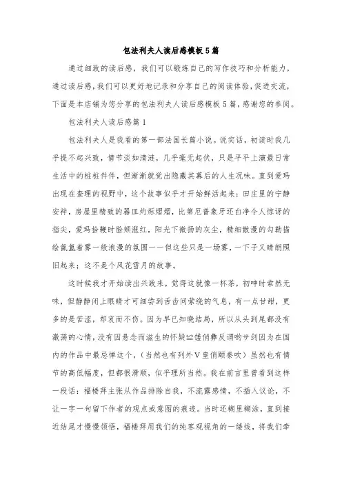 包法利夫人读后感模板5篇