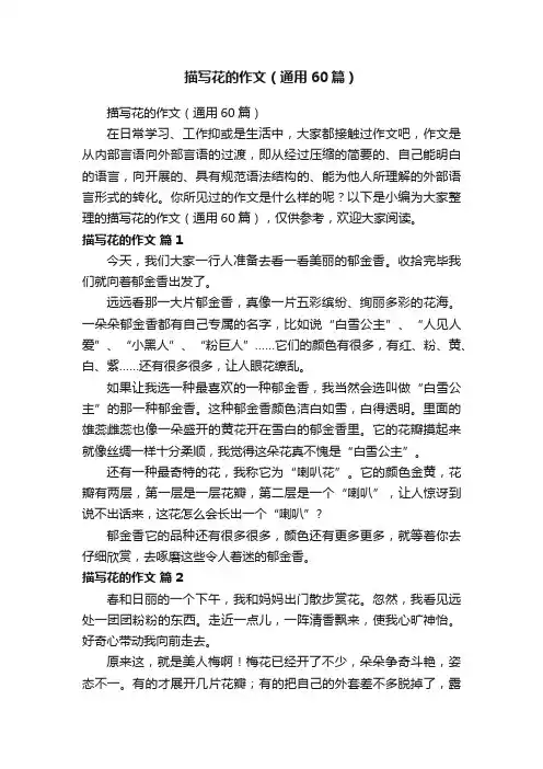 描写花的作文（通用60篇）