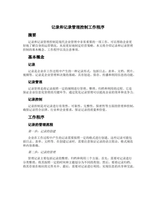 记录和记录管理控制工作程序