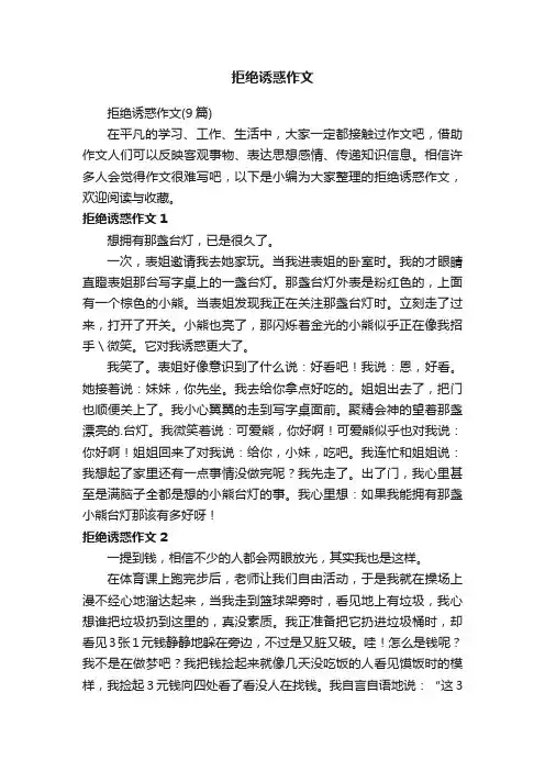 拒绝诱惑作文