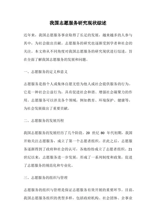 我国志愿服务研究现状综述