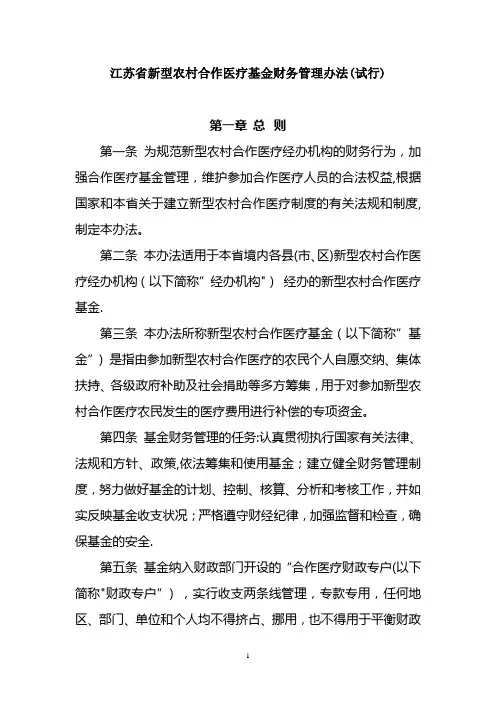 江苏省新型农村合作医疗基金财务管理办法(试行)