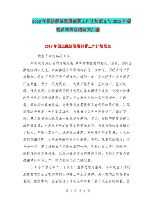 2018年促进经济发展部署工作计划范文与2018年促销员年终总结范文汇编.doc
