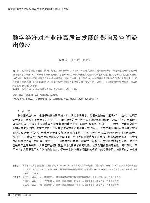 数字经济对产业链高质量发展的影响及空间溢出效应